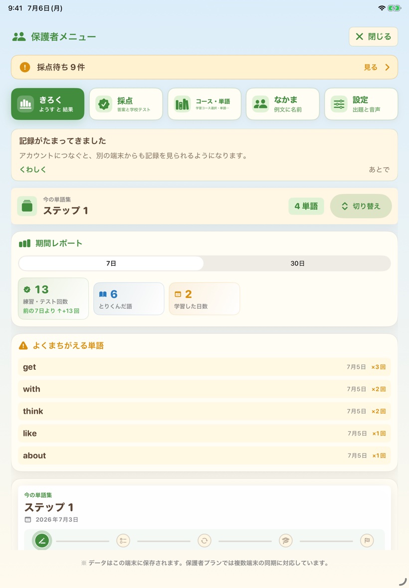 保護者メニュー画面。採点待ち・期間レポート・よくまちがえる単語の一覧が表示されている