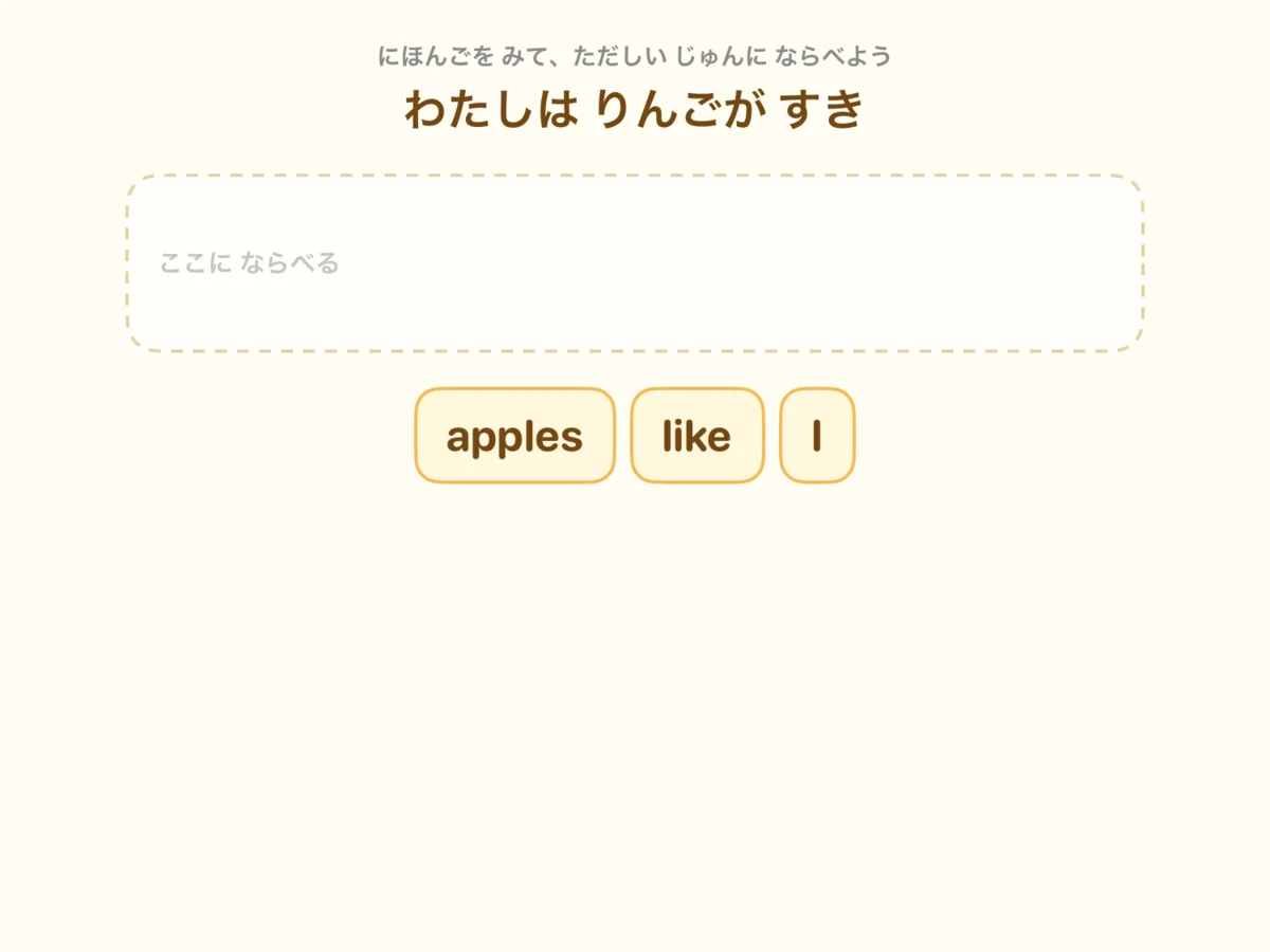 ことばパズルの実際のプレイ画面。日本語を見て英単語タイルを正しい順番に並べる問題が表示されている